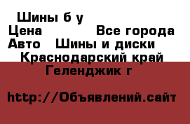 Шины б/у 33*12.50R15LT  › Цена ­ 4 000 - Все города Авто » Шины и диски   . Краснодарский край,Геленджик г.